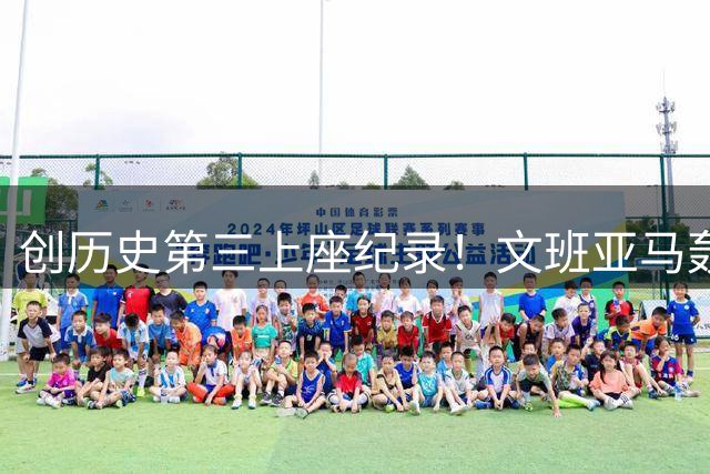 创历史第三上座纪录！文班亚马轰22+9引爆主场 比戈贝尔高半个头最吸睛