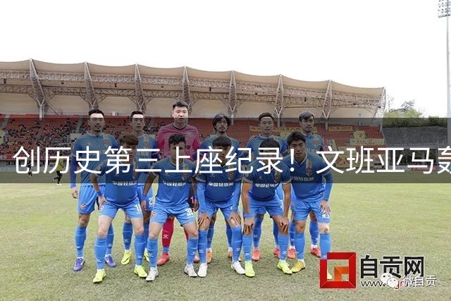 创历史第三上座纪录！文班亚马轰22+9引爆主场 比戈贝尔高半个头最吸睛