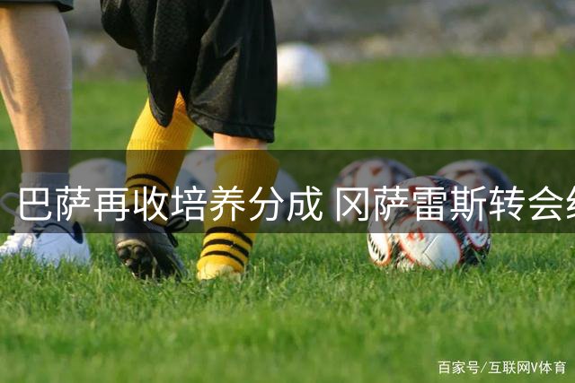 巴萨再收培养分成 冈萨雷斯转会纽卡带来190万欧收益