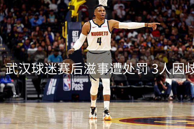 武汉球迷赛后滋事遭处罚 3人因歧视手势及殴打被行拘