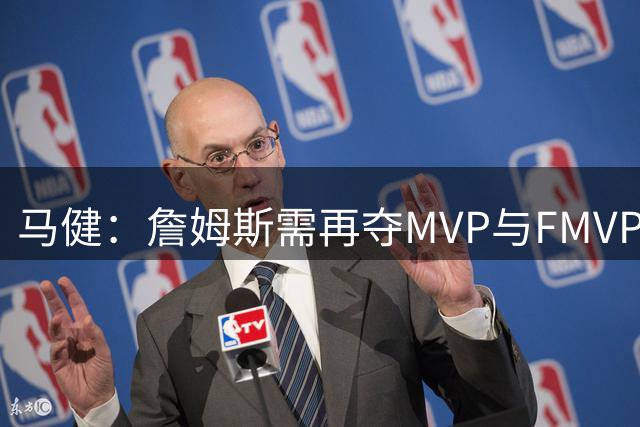 马健：詹姆斯需再夺MVP与FMVP方能超越乔丹